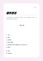 [A+]가치평가방법으로 순현가법을 설명하고 내부수익률법과 비교하여 차이점에 대하여 설명하시오-1