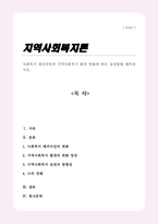[A+레포트]사회복지 패러다임과 지역사회복지 환경 변화에 따른 실천방향 예측-1