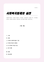 사회복지법의 기원에 대하여 국가별로 정리하여 나열한 후 국가별로 나타난 내용에 대하여 공통점과 차이점에 대해 서술하시오-1