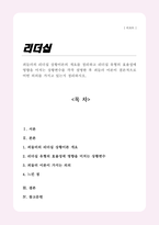피들러의 리더십 상황이론의 개요를 정리하고 리더십 유형의 효율성에 영향을 미치는 상황변수를 각각 설명 피들러 이론이 결론적으로 어떤 의의를 가지고 있는지-1