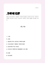 현재 우리나라에서 시행중인 가족복지정책과 선진복지국가의 가족복지정책을 비교하고 앞으로 우리나라 가족복지 발전 방향을 제시-1