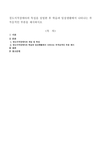 경도지적장애아의 특성을 설명한 후 학습과 일상생활에서 나타나는 부적응적인 부분을 제시하시오-1