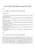 [이노션 자기소개서] 브랜드 마케팅 리서치 (Junior) 자소서와 면접-1
