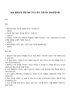2026 홈앤쇼핑 영업 MD 자기소개서 지원서와 2025면접기출-1