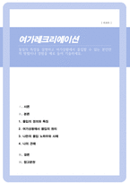 몰입의 특징을 설명하고 여가상황에서 몰입할 수 있는 본인만의 방법이나 경험을 예로 들어 기술하세요-1
