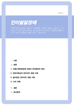 자폐스펙트럼장애 아동의 언어발달 특성에 대해 기술 자유놀이시간에 영유아중심놀이중심의 언어지도 방법에 대해 2가지 이상 구체적인 예를 들어 기술-1