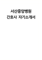 (서산중앙병원 자기소개서) 서산중앙병원 간호사 자소서 서산중앙병원 간호사 지원동기 서산중앙병원 자소서 서산중앙병원 간호사 자기소개서-1