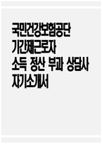 [국민건강보험공단 자기소개서] 국민건강보험공단 소득 정산 부과 상담사 자기소개서 국민건강보험공단 소득정산부과상담사 자소서 국민건강보험공단 자소서-1