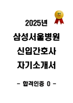2025년 삼성서울병원 신입간호사 자기소개서 (합격 자소서, 합격인증o)-1