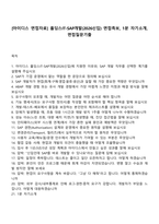 [아이디스-면접] 홀딩스IT-SAP개발(2026신입) 면접족보, 1분 자기소개, 면접질문기출-1