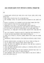 2026 인천공항시설관리 제1차 계약직(전기) 면접족보, 면접질문기출-1