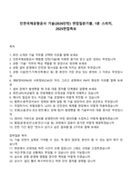 인천국제공항공사 기술(2026인턴) 면접질문기출, 1분 스피치, 2025면접족보-1