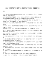 2026 한국문학번역원 문화예술행정(인턴) 면접족보, 면접질문기출-1