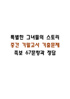 특별한 그녀들의 스토리 중간 기말 기출문제 족보 67문항 정리 (최근 5년간 특별한 그녀들의 스토리 중간고사,기말고사 2회이상 반복기출된 기출문제 정리 및 정답)-1