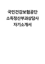 (국민건강보험공단 자기소개서) 국민건강보험공단 소득 정산 부과 상담사 자소서 국민건강보험공단 자소서 국민건강보험공단 소득정산부과상담사 자기소개서-1