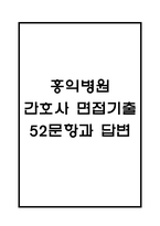 (홍익병원 간호사 면접기출) 홍익병원 간호사 면접 기출 52문항과 답변 정리-1