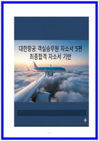 25년 최종합격 경험 반영] 대한항공 객실승무원 합격 자소서 5종 -1