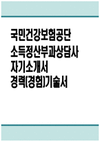 국민건강보험공단 자소서 - 국민건강보험공단 소득 정산 부과 상담사 자기소개서 국민건강보험공단 소득정산부과상담사 자소서 국민건강보험공단 자기소개서-1