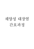 (궤양성 대장염 문헌고찰과 간호중재) 궤양성 대장염 원인,정의,병태생리,치료법 분석과 궤양성 대장염 간호계획과 간호중재,예후 분석-1