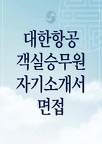 [2026 대한항공 객실승무원 자소서 면접] 대한항공 객실승무원 자기소개서-1