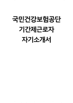 [국민건강보험공단 자기소개서] 국민건강보험공단 기간제근로자 자기소개서 국민건강보험공단 기간제근로자 자소서 국민건강보험공단 자소서-1
