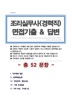 급식조리사/ 단체급식조리원 (경력) 면접기출복원 (조리실무사 답변모음) 면접족보 [[ 영역별 질문과 답변 ]]목차 참조-1