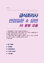 급식조리사 면접족보 기출복원 &답변모음 Q&A 면접족보 (영역별 질문목록과 답변 스크립트)-1
