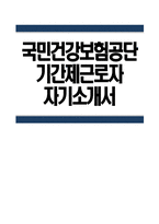 (국민건강보험공단 자기소개서) 국민건강보험공단 기간제근로자 자소서 국민건강보험공단 자소서 국민건강보험공단 기간제근로자 자기소개서-1