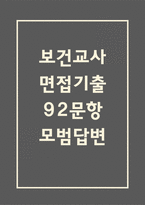 보건교사 면접 기출 92문항 - 최근 3년간 보건교사 면접 2회 이상 기출 문항92개 정리 -1