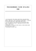 국민건강보험공단 기간제 자소서 면접] 국민건강보험공단 기간제(소득정산부과상담사) 자기소개서 및 면접 자료 (국민건강보험공단 자기소개서 면접)-1