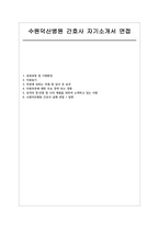 수원덕산병원 자소서 면접] 수원덕산병원 신규 간호사 채용 자기소개서 및 면접자료 (수원덕산병원 간호사 자기소개서 면접)-1