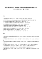 2026 토스페이먼츠 Merchant Onboarding Assistant(가맹점 관리) 자기소개서 자소서 및 면접질문-1
