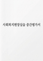 사회복지현장실습 중간평가서] 지역아동센터 사회복지현장실습 중간평가서 (사회복지현장 실습 중간평가서)-1