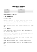 사회복지현장실습 중간평가서] 지역아동센터 사회복지현장실습 중간평가서 (사회복지현장 실습 중간평가서)-2