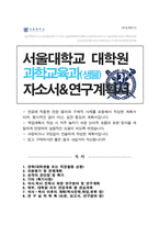 서울대학교 대학원 과학교육과 [ 생물전공 ] 자기소개서 수학계획서-1