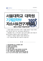 서울대학교 대학원 기계공학부 (멀티스케일기계설계전공) 자기소개서 수학계획서-1