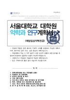 서울대학교 대학원 약학과 [[ 예방임상약학전공]] 석사합격 자기소개서 연구계획서-1