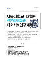 서울대학교 대학원 언론정보학과 석사 자기소개서 수학계획서-1