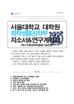 서울대학교 대학원 화학생물공학부 [에너지환경화학융합기술전공] 석사합격 자기소개서 연구계획서-1
