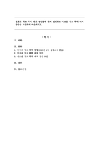 현재의 학교 폭력 대처 방안들에 대해 정리하고 새로운 학교 폭력 대처 방안을 고안하여 서술하시오.-1
