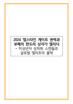 2026 엡스타인 게이트 권력과 부패의 판도라 상자가 열리다 - 미성년자 성착취 스캔들과 글로벌 엘리트의 몰락-1