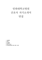 인하대학교병원 자소서 면접] 인하대학교병원 신규 간호사 자기소개서 및 면접 자료 (인하대학교병원 간호사 자기소개서 면접 자료)-1