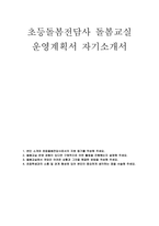 초등돌봄전담사 돌봄교실 운영계획서 자소서] 초등돌봄전담사 자기소개서 및 돌봄교실 운영계획서 (초등돌봄전담사 자기소개서 돌봄교실 운영계획서)-1
