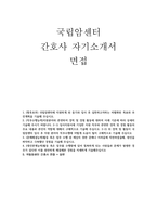 국립암센터 자소서 면접] 국립암센터 신규 간호사 자기소개서 및 면접 자료 (국립암센터 간호사 자기소개서 면접 자료)-1