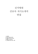 신가병원 자소서 면접] 신가병원 신규 간호사 채용 자기소개서 및 면접 자료 (신가병원 간호사 자기소개서 면접) -1
