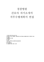 경찰병원 간호사 자소서] 경찰병원 신규 간호사 채용 자기소개서 및 직무수행계획서 (경찰병원 간호사 자기소개서 직무수행계획서)-1