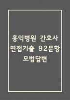 홍익병원 간호사 면접 기출 92문항 - 최근 3년간 홍익병원 간호사 면접 2회 이상 기출 문항 92개 정리 -1
