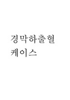 (경막하출혈 문헌고찰과 간호중재) 경막하출혈 원인,정의,병태생리,치료법 분석과 경막하출혈 간호계획과 간호중재,예후 분석-1