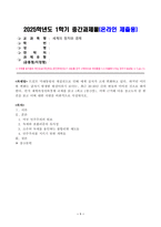 [세계의정치와경제] 트럼프 미대통령의 재집권으로 인해 세계 질서가 크게 변화하고 있다 하지만 이러한 변화는 갑자기 발생한 현상이라기 보다는 최근 20 30년 간의 변동과 이어진 것으로 봐야 한다 먼저 세계의정치와경제 교재-1