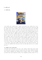 [아동문학] 아동문학이 가지는 유아교육적 의의를 8가지 모두 설명하시오 아동의 언어 발달과 문학에 대한 반응에 대하여 유아의 각 연령단계별로 발달적 특성 문학적 반응 영유아에게 제시하기 적합한 책으로 구분해서 설명하시오 그림책을 한 권 선택하여-5